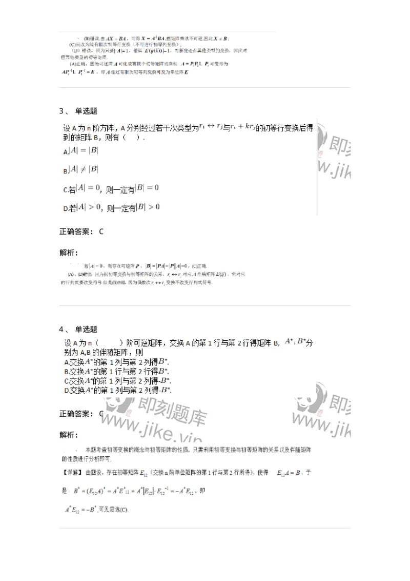 91270212-初等变换与初等方阵的关系-194219_军队文职(1)_01.军队文职真题-专业课_（全）版本一（历年真题+章节练习+模拟题）_数学3(军队文职)_章节练习_题目+解析