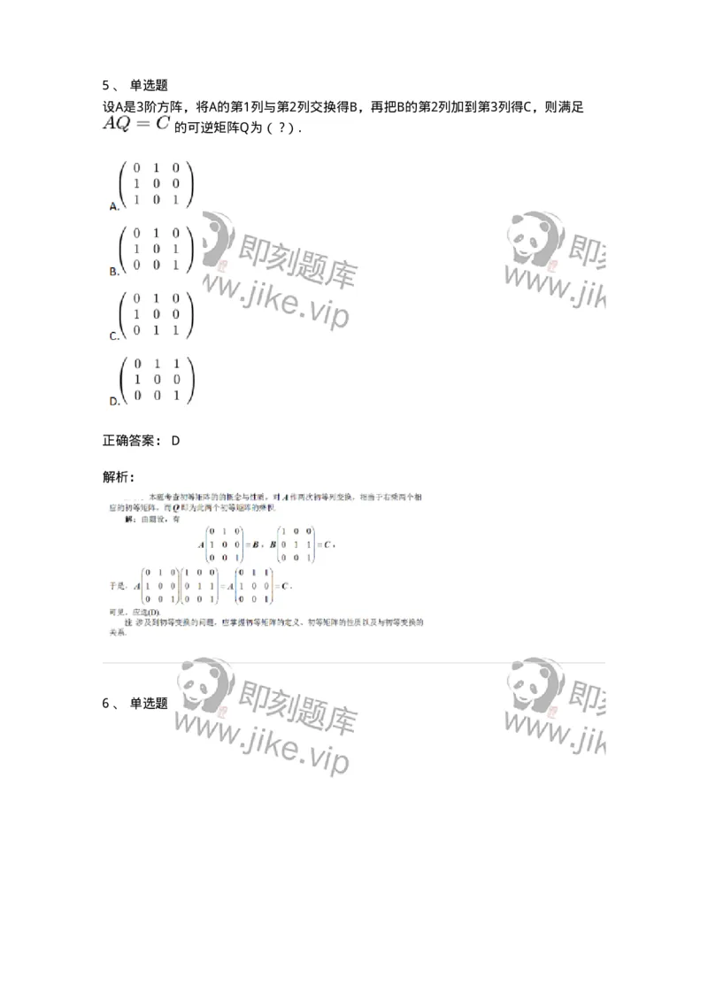 91270212-初等变换与初等方阵的关系-194219_军队文职(1)_01.军队文职真题-专业课_（全）版本一（历年真题+章节练习+模拟题）_数学3(军队文职)_章节练习_题目+解析