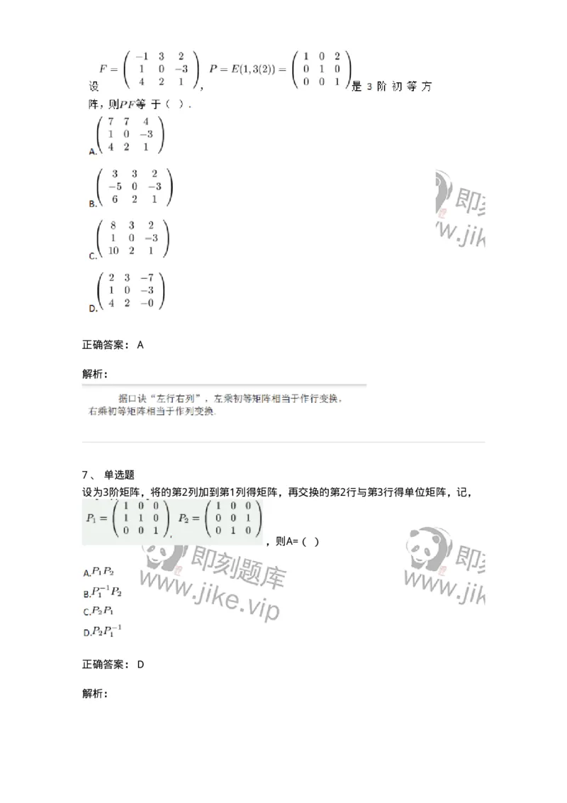91270212-初等变换与初等方阵的关系-194219_军队文职(1)_01.军队文职真题-专业课_（全）版本一（历年真题+章节练习+模拟题）_数学3(军队文职)_章节练习_题目+解析
