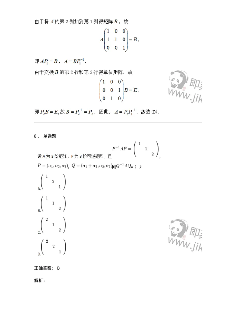 91270212-初等变换与初等方阵的关系-194219_军队文职(1)_01.军队文职真题-专业课_（全）版本一（历年真题+章节练习+模拟题）_数学3(军队文职)_章节练习_题目+解析
