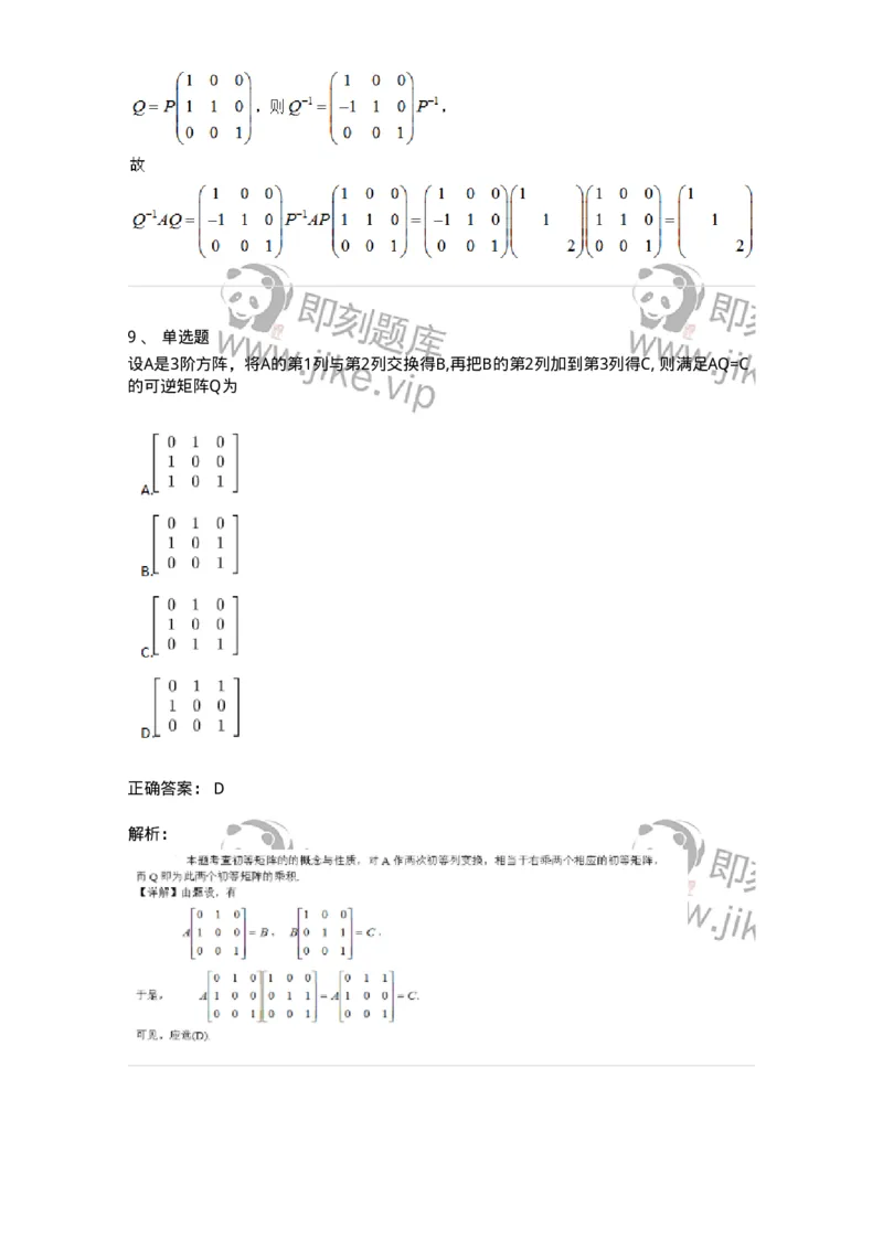 91270212-初等变换与初等方阵的关系-194219_军队文职(1)_01.军队文职真题-专业课_（全）版本一（历年真题+章节练习+模拟题）_数学3(军队文职)_章节练习_题目+解析