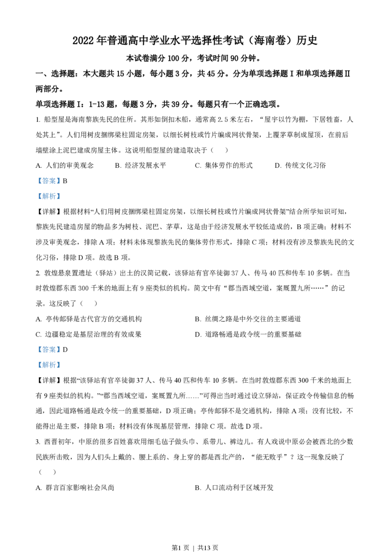 2022年高考历史真题（海南）（解析卷）_历史历年高考真题_新&middot;PDF版2008-2025&middot;高考历史真题_历史（按试卷类型分类）2008-2025_自主命题卷&middot;历史（2008-2025）_海南自主命题&middot;历史（2008-2024）