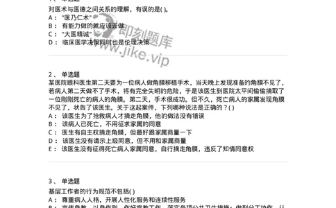 9-医学伦理学-137788_军队文职(1)_01.军队文职真题-专业课_（全）版本一（历年真题+章节练习+模拟题）_药学(军队文职)_章节练习_纯题目