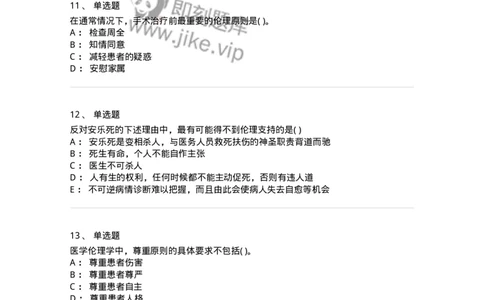 9-医学伦理学-137788_军队文职(1)_01.军队文职真题-专业课_（全）版本一（历年真题+章节练习+模拟题）_药学(军队文职)_章节练习_纯题目