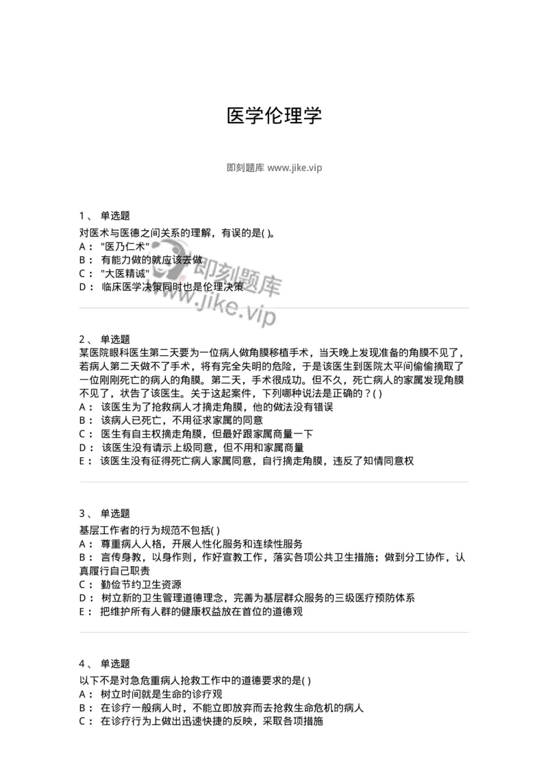9-医学伦理学-137788_军队文职(1)_01.军队文职真题-专业课_（全）版本一（历年真题+章节练习+模拟题）_药学(军队文职)_章节练习_纯题目