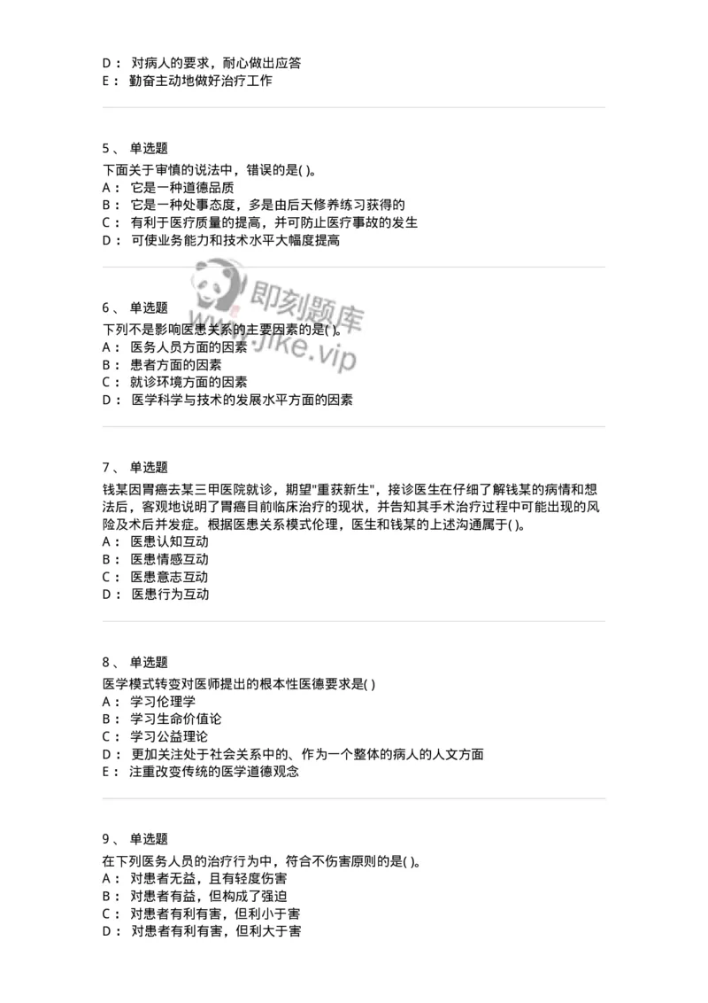 9-医学伦理学-137788_军队文职(1)_01.军队文职真题-专业课_（全）版本一（历年真题+章节练习+模拟题）_药学(军队文职)_章节练习_纯题目