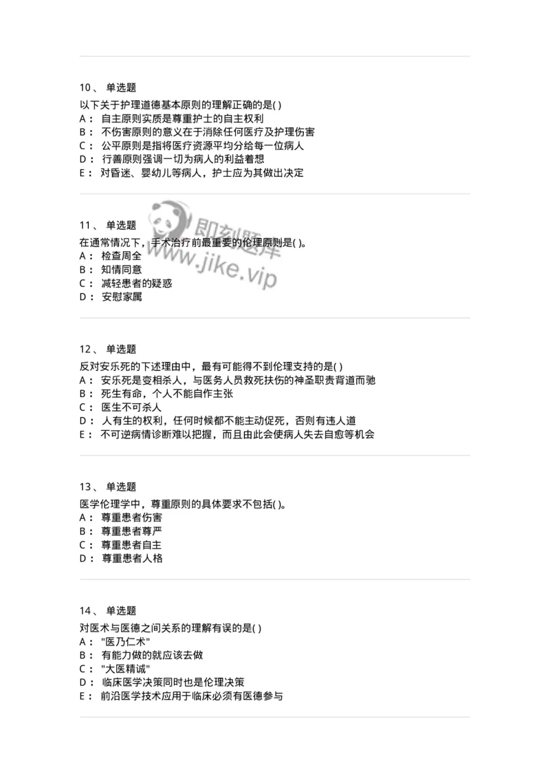 9-医学伦理学-137788_军队文职(1)_01.军队文职真题-专业课_（全）版本一（历年真题+章节练习+模拟题）_药学(军队文职)_章节练习_纯题目