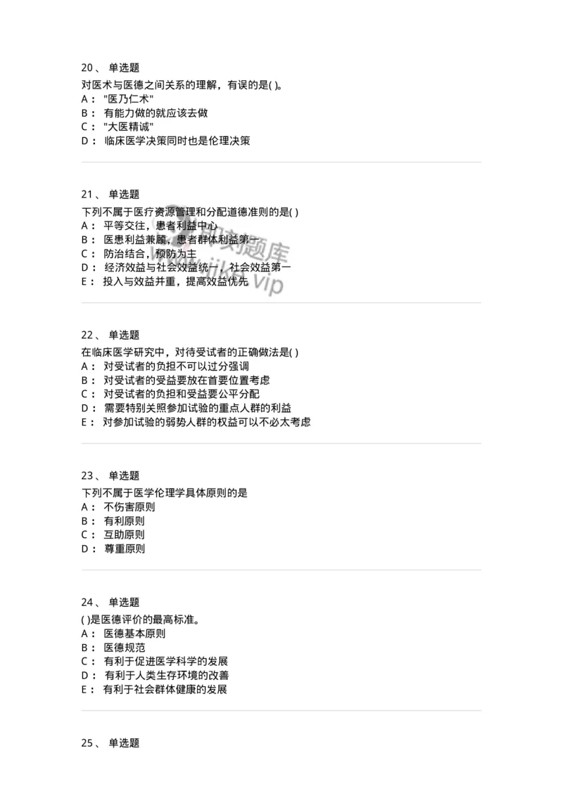 9-医学伦理学-137788_军队文职(1)_01.军队文职真题-专业课_（全）版本一（历年真题+章节练习+模拟题）_药学(军队文职)_章节练习_纯题目