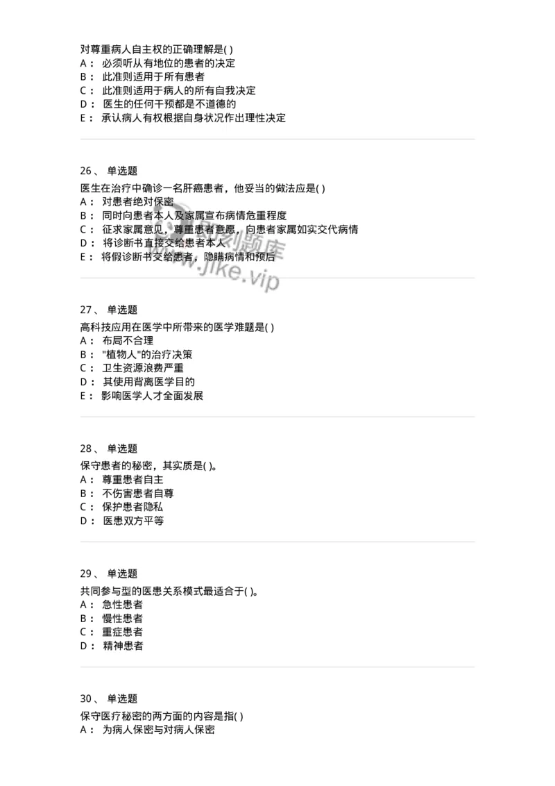 9-医学伦理学-137788_军队文职(1)_01.军队文职真题-专业课_（全）版本一（历年真题+章节练习+模拟题）_药学(军队文职)_章节练习_纯题目