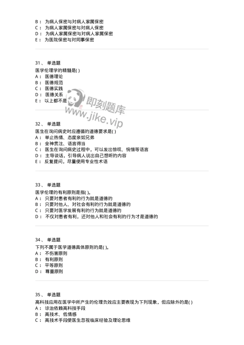 9-医学伦理学-137788_军队文职(1)_01.军队文职真题-专业课_（全）版本一（历年真题+章节练习+模拟题）_药学(军队文职)_章节练习_纯题目