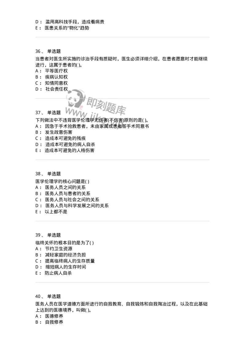 9-医学伦理学-137788_军队文职(1)_01.军队文职真题-专业课_（全）版本一（历年真题+章节练习+模拟题）_药学(军队文职)_章节练习_纯题目