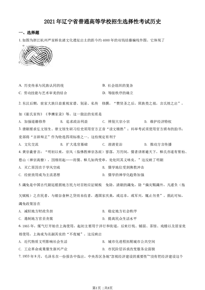 2021年高考历史试卷（辽宁）（空白卷）_历史历年高考真题_新&middot;Word版2008-2025&middot;高考历史真题_历史（按年份分类）2008-2025_2021&middot;历史高考真题