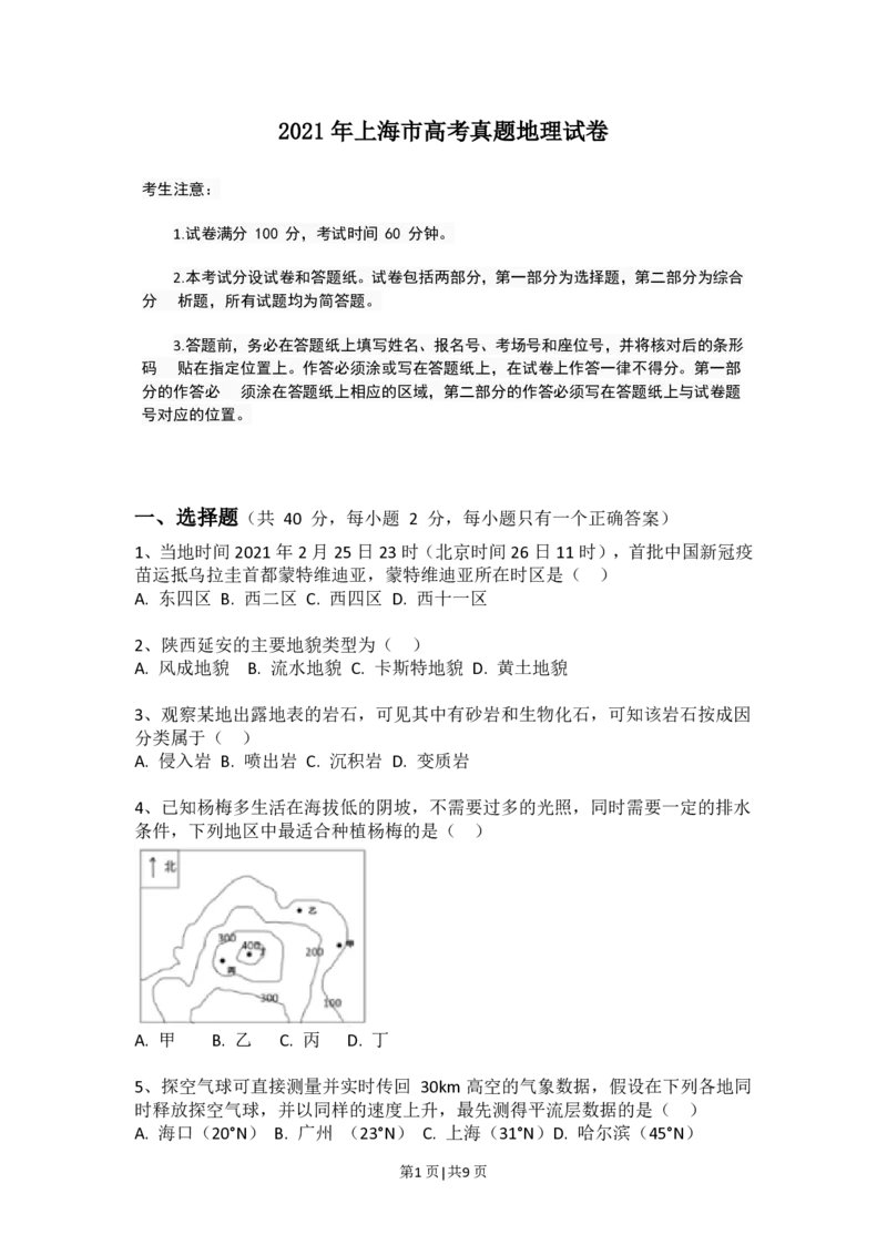 2021年高考地理试题（上海）（空白卷）_地理历年高考真题_新&middot;PDF版2008-2025&middot;高考地理真题_地理（按年份分类）2008-2025_2021&middot;地理高考真题