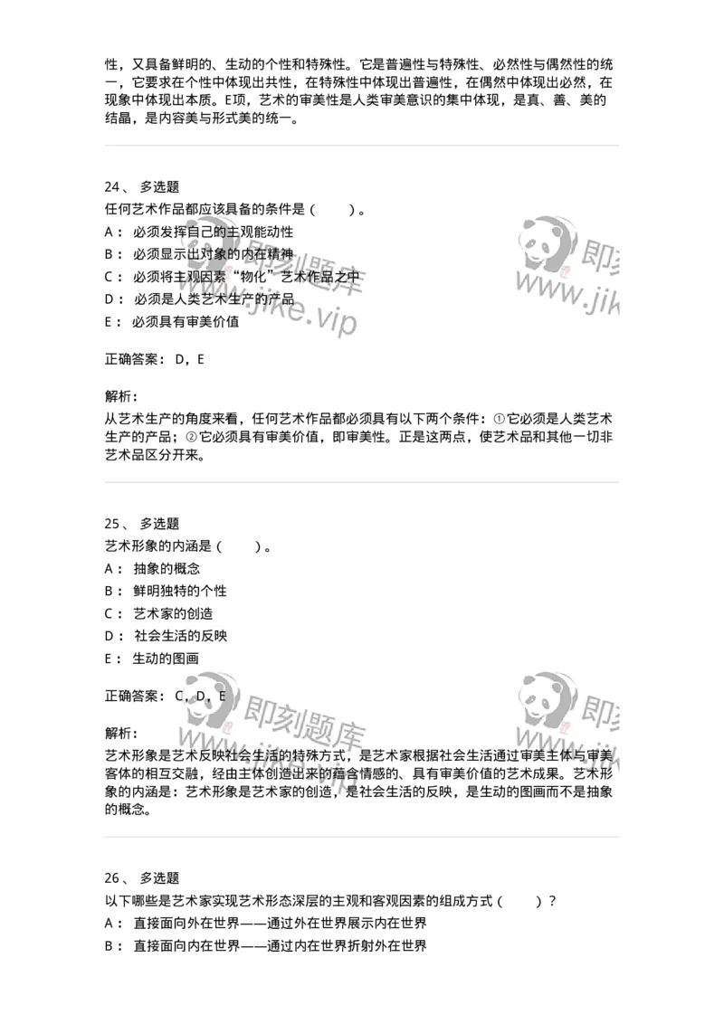 61010102-第2章艺术的特征-194314_军队文职(1)_01.军队文职真题-专业课_（全）版本一（历年真题+章节练习+模拟题）_音乐(军队文职)_章节练习_题目+解析