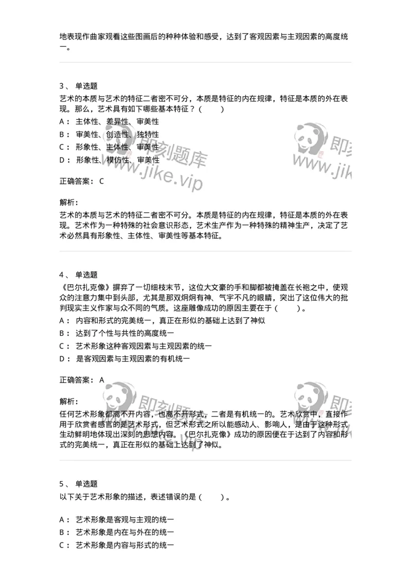 61010102-第2章艺术的特征-194314_军队文职(1)_01.军队文职真题-专业课_（全）版本一（历年真题+章节练习+模拟题）_音乐(军队文职)_章节练习_题目+解析