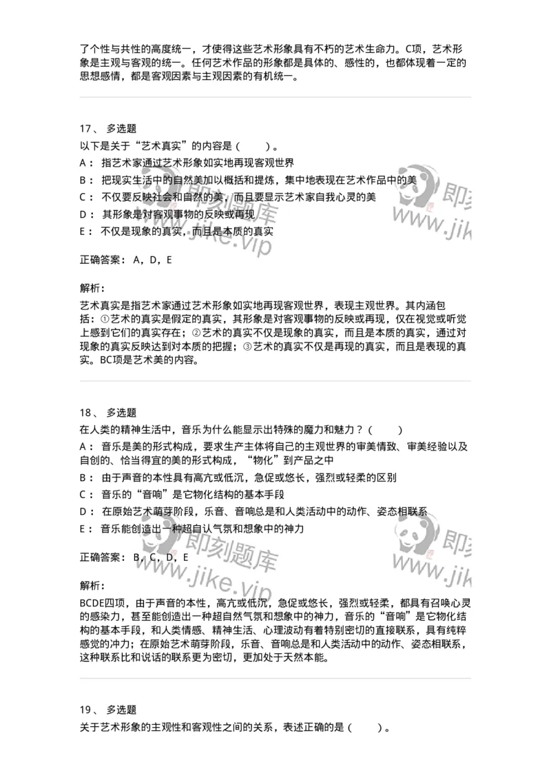 61010102-第2章艺术的特征-194314_军队文职(1)_01.军队文职真题-专业课_（全）版本一（历年真题+章节练习+模拟题）_音乐(军队文职)_章节练习_题目+解析