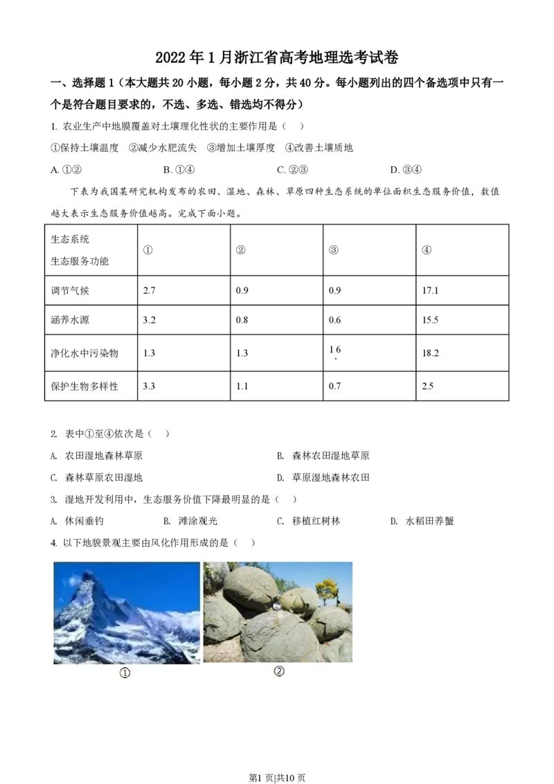 2022年高考地理试卷（浙江）（1月）（空白卷）_地理历年高考真题_新&middot;PDF版2008-2025&middot;高考地理真题_地理（按年份分类）2008-2025_2022&middot;地理高考真题