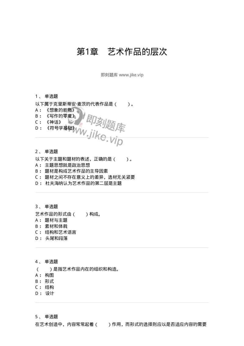 61010401-第1章　艺术作品的层次-194322_军队文职(1)_01.军队文职真题-专业课_（全）版本一（历年真题+章节练习+模拟题）_音乐(军队文职)_章节练习_纯题目