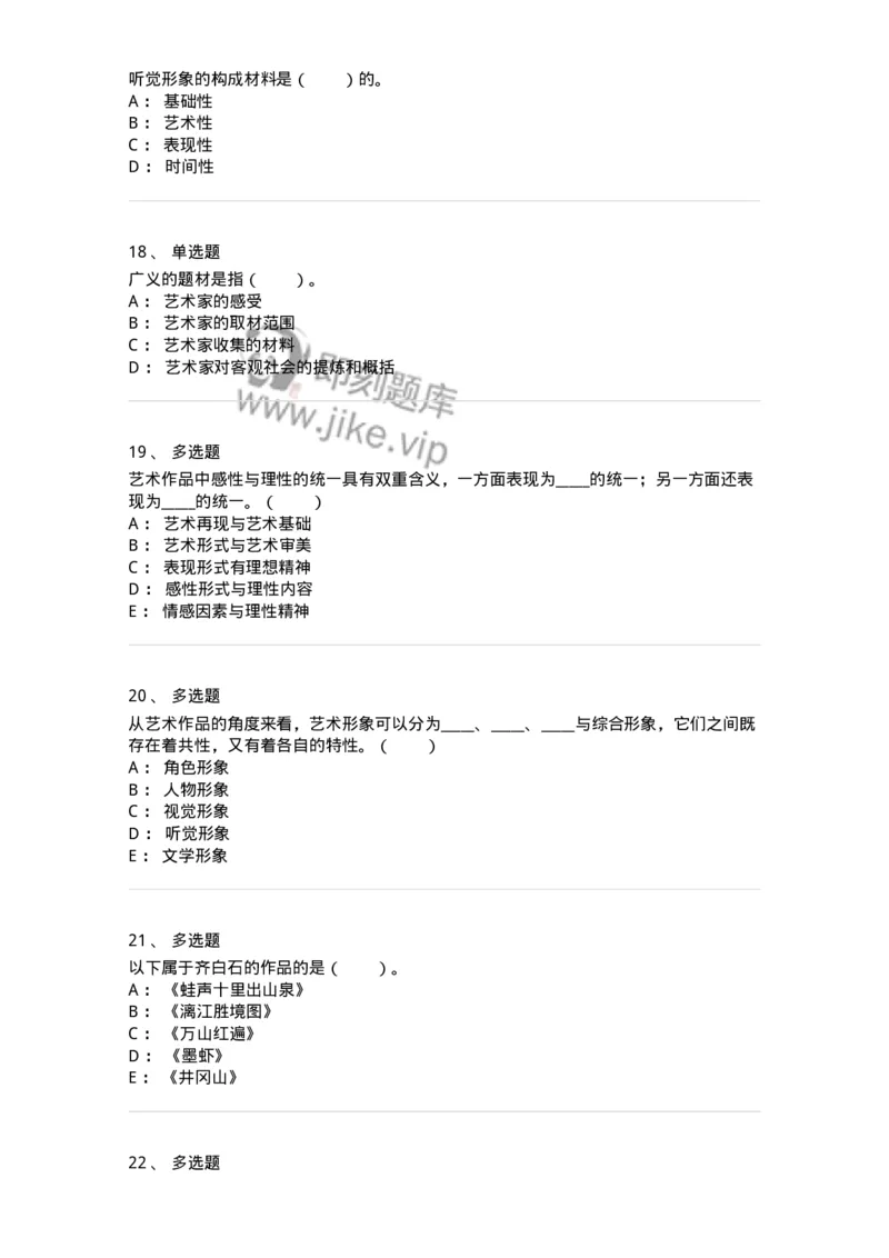 61010401-第1章　艺术作品的层次-194322_军队文职(1)_01.军队文职真题-专业课_（全）版本一（历年真题+章节练习+模拟题）_音乐(军队文职)_章节练习_纯题目
