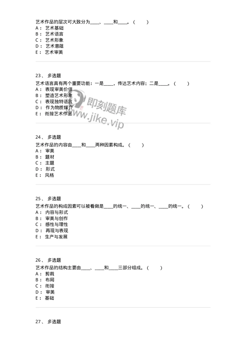 61010401-第1章　艺术作品的层次-194322_军队文职(1)_01.军队文职真题-专业课_（全）版本一（历年真题+章节练习+模拟题）_音乐(军队文职)_章节练习_纯题目