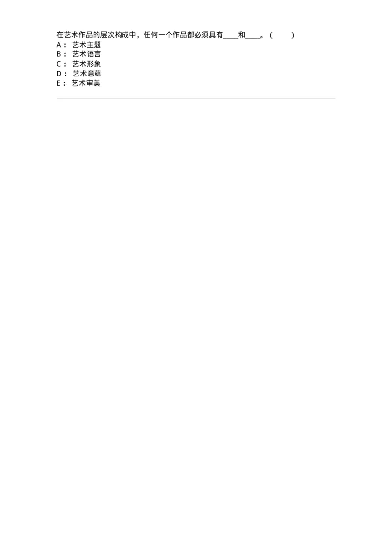 61010401-第1章　艺术作品的层次-194322_军队文职(1)_01.军队文职真题-专业课_（全）版本一（历年真题+章节练习+模拟题）_音乐(军队文职)_章节练习_纯题目