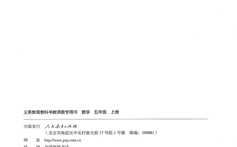 人教版教师教学用书数学五年级上册_《教师教学用书（教参）》25秋数学1-6年级上册（人教版）
