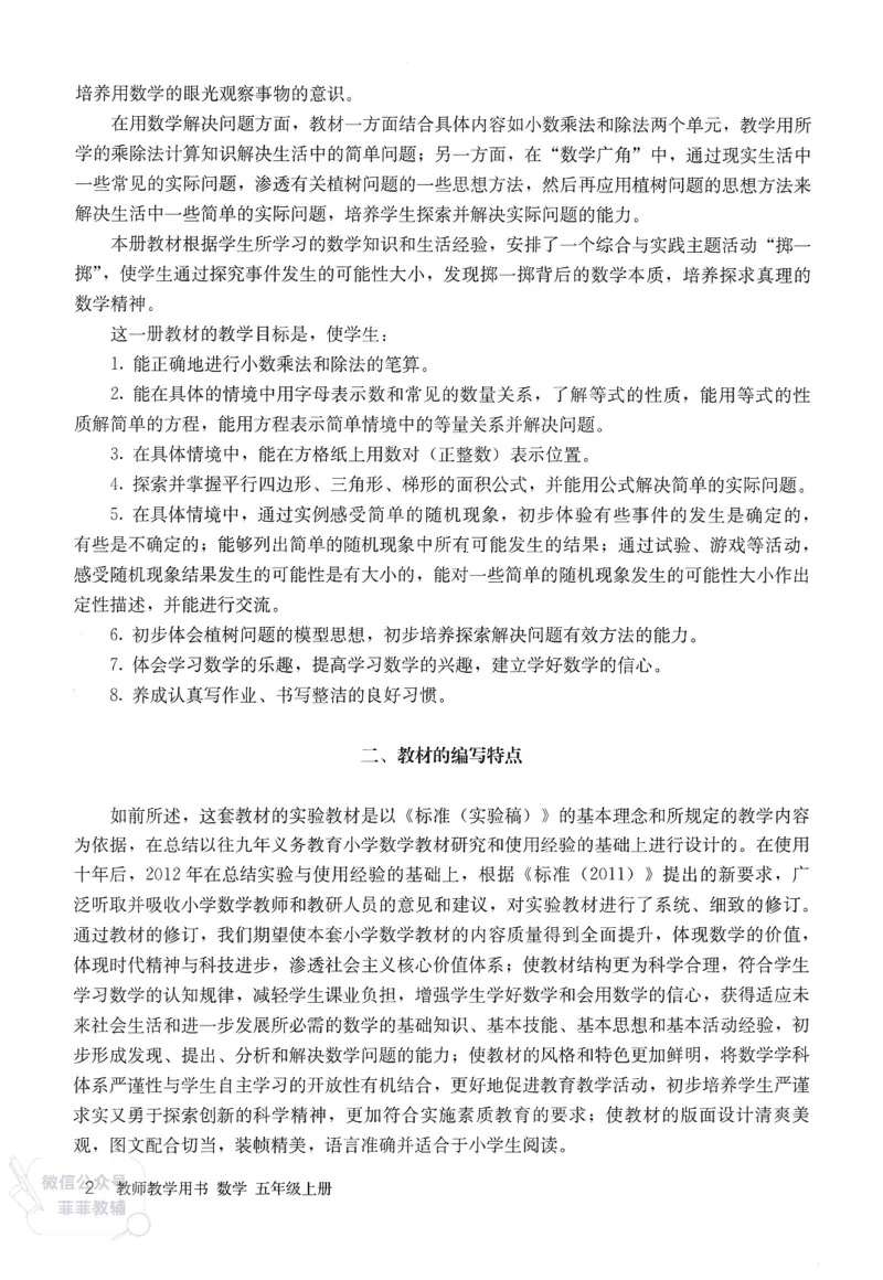 人教版教师教学用书数学五年级上册_《教师教学用书（教参）》25秋数学1-6年级上册（人教版）