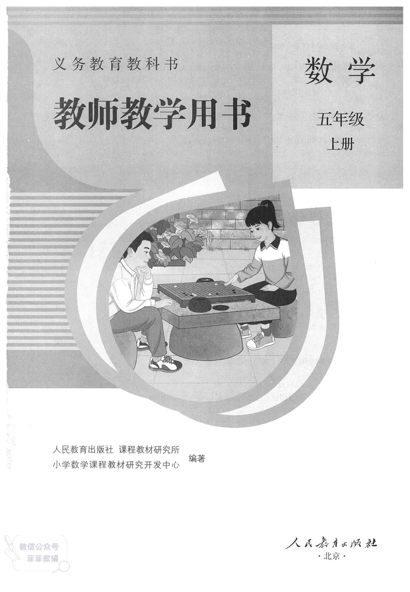人教版教师教学用书数学五年级上册_《教师教学用书（教参）》25秋数学1-6年级上册（人教版）