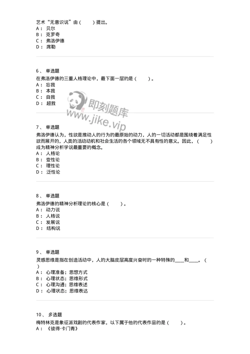 61010303-第3章　艺术创作心理-194320_军队文职(1)_01.军队文职真题-专业课_（全）版本一（历年真题+章节练习+模拟题）_音乐(军队文职)_章节练习_纯题目