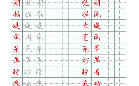 四（上）语文写字表描红字帖._上册_四（上）语文期末重点归类文件