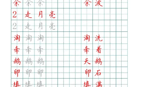 四（上）语文写字表描红字帖._上册_四（上）语文期末重点归类文件