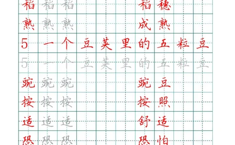 四（上）语文写字表描红字帖._上册_四（上）语文期末重点归类文件