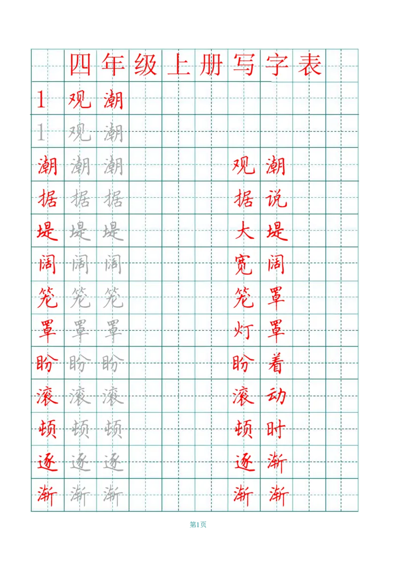 四（上）语文写字表描红字帖._上册_四（上）语文期末重点归类文件