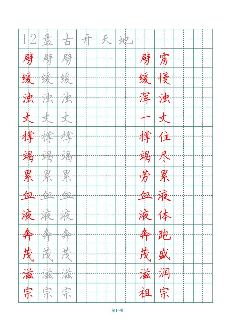 四（上）语文写字表描红字帖._上册_四（上）语文期末重点归类文件