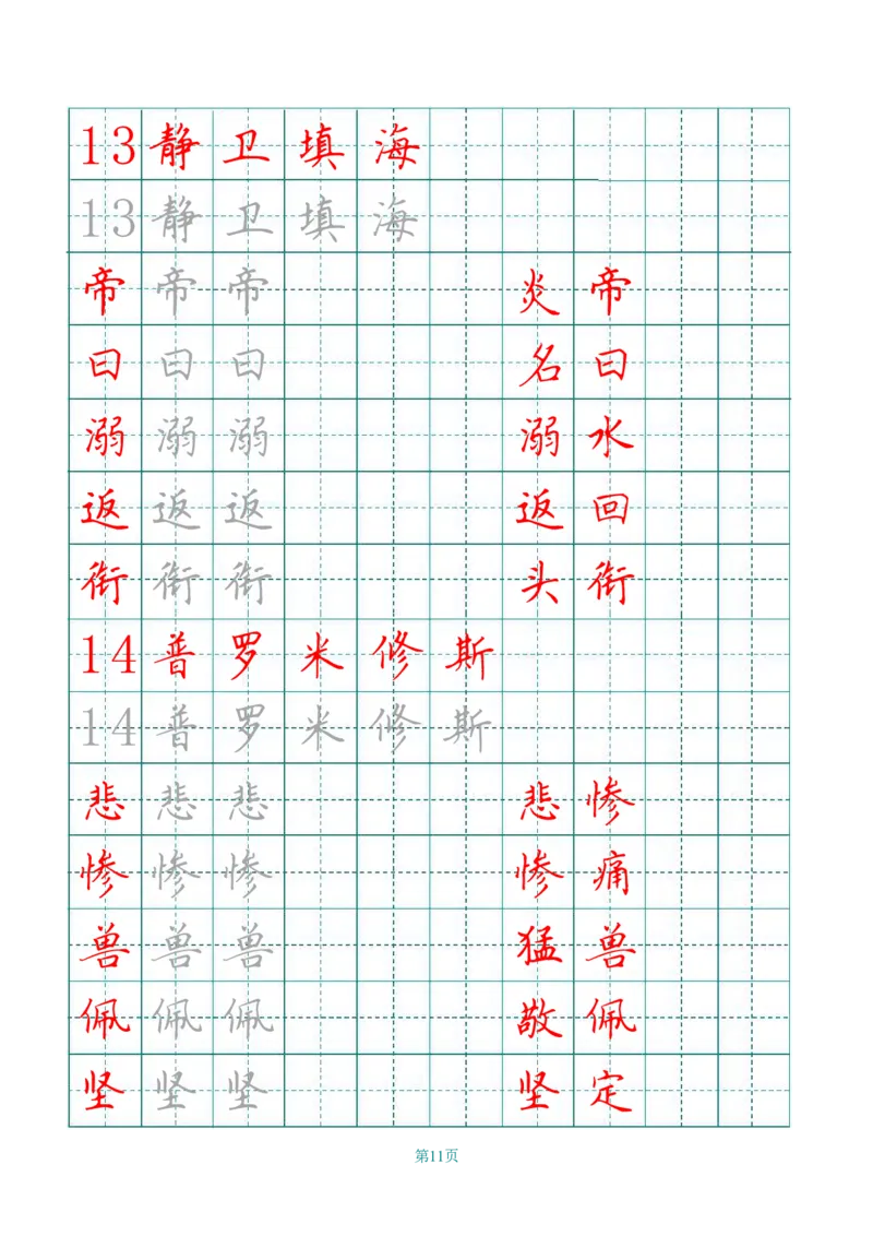 四（上）语文写字表描红字帖._上册_四（上）语文期末重点归类文件