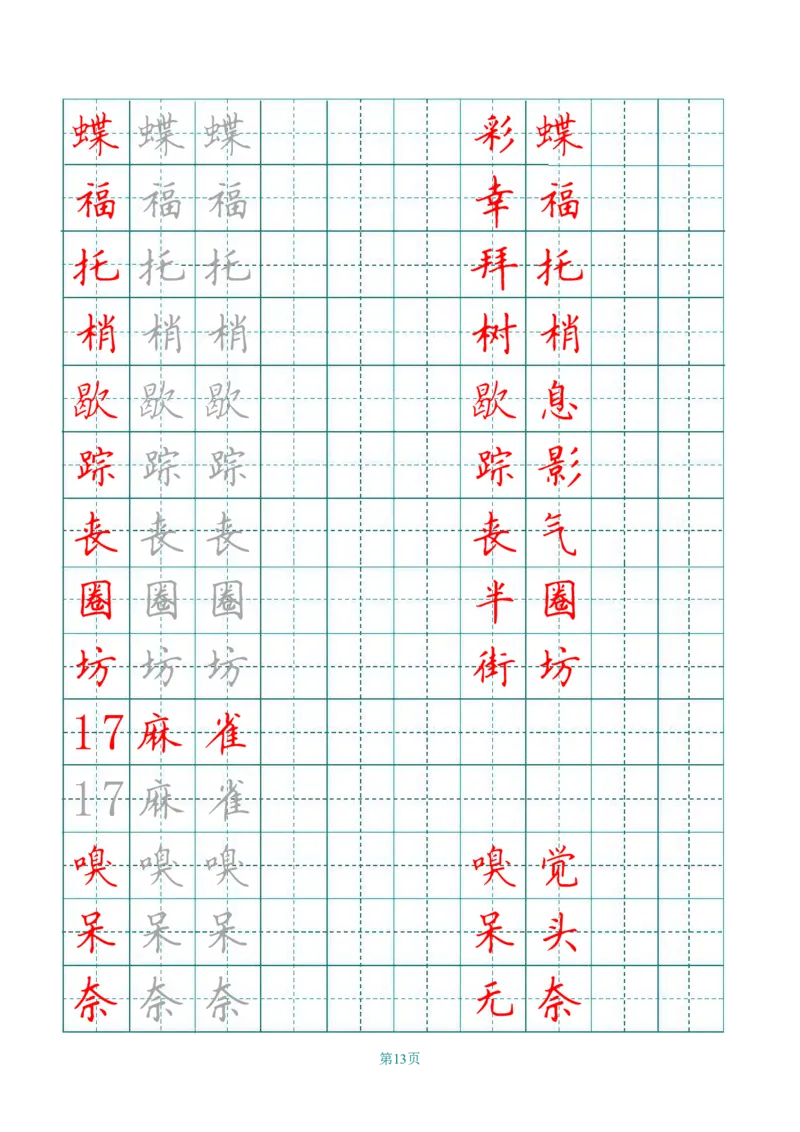 四（上）语文写字表描红字帖._上册_四（上）语文期末重点归类文件