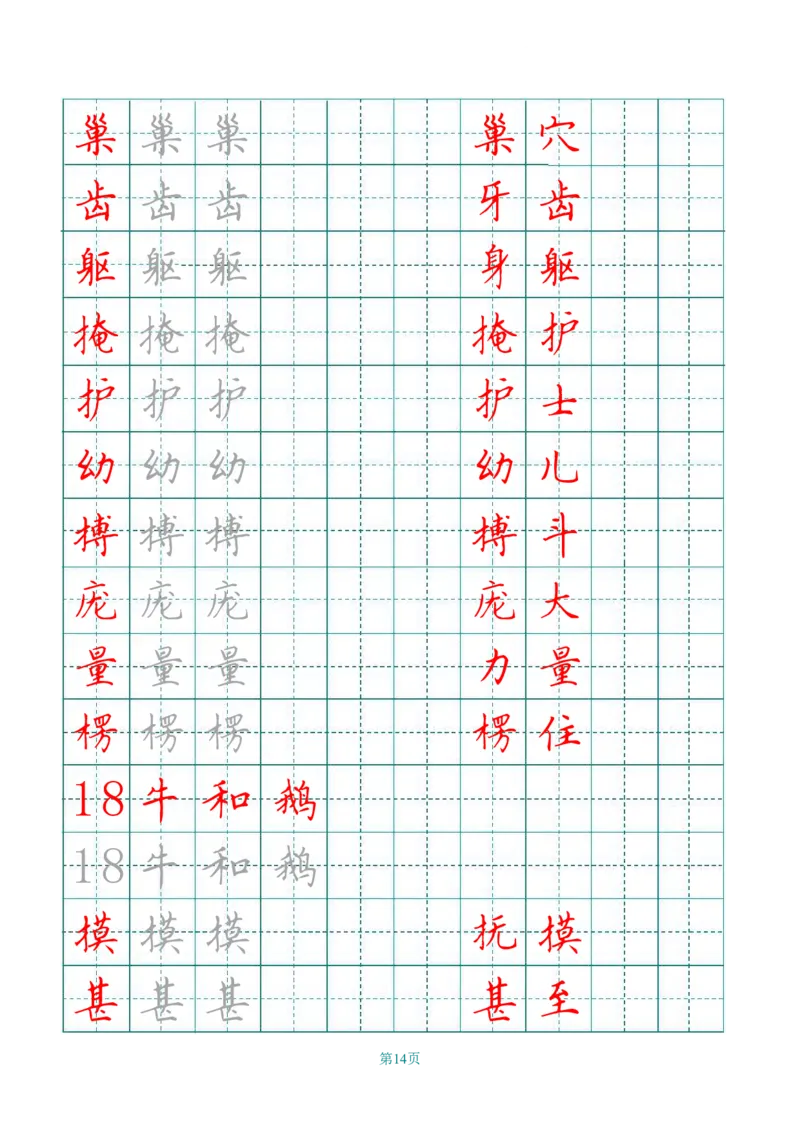 四（上）语文写字表描红字帖._上册_四（上）语文期末重点归类文件