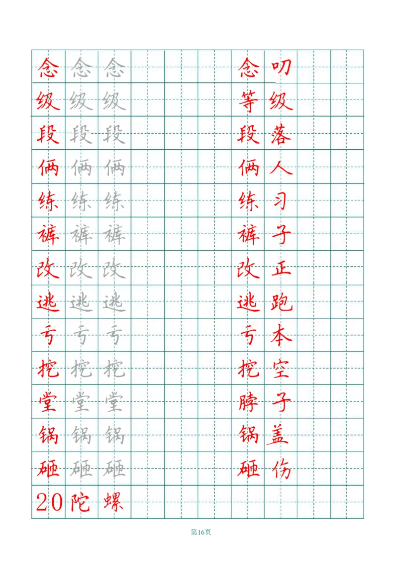 四（上）语文写字表描红字帖._上册_四（上）语文期末重点归类文件