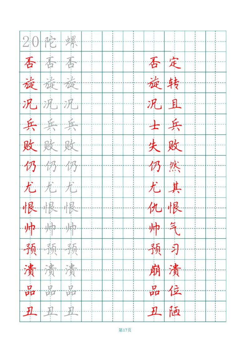 四（上）语文写字表描红字帖._上册_四（上）语文期末重点归类文件