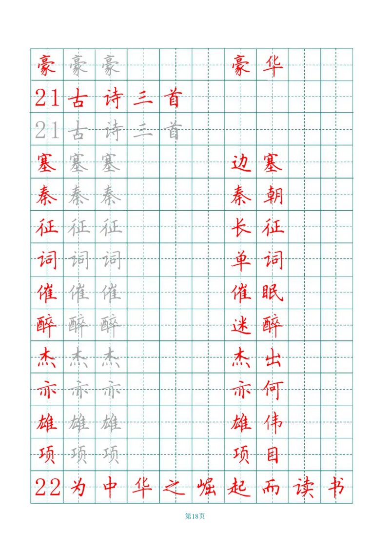 四（上）语文写字表描红字帖._上册_四（上）语文期末重点归类文件