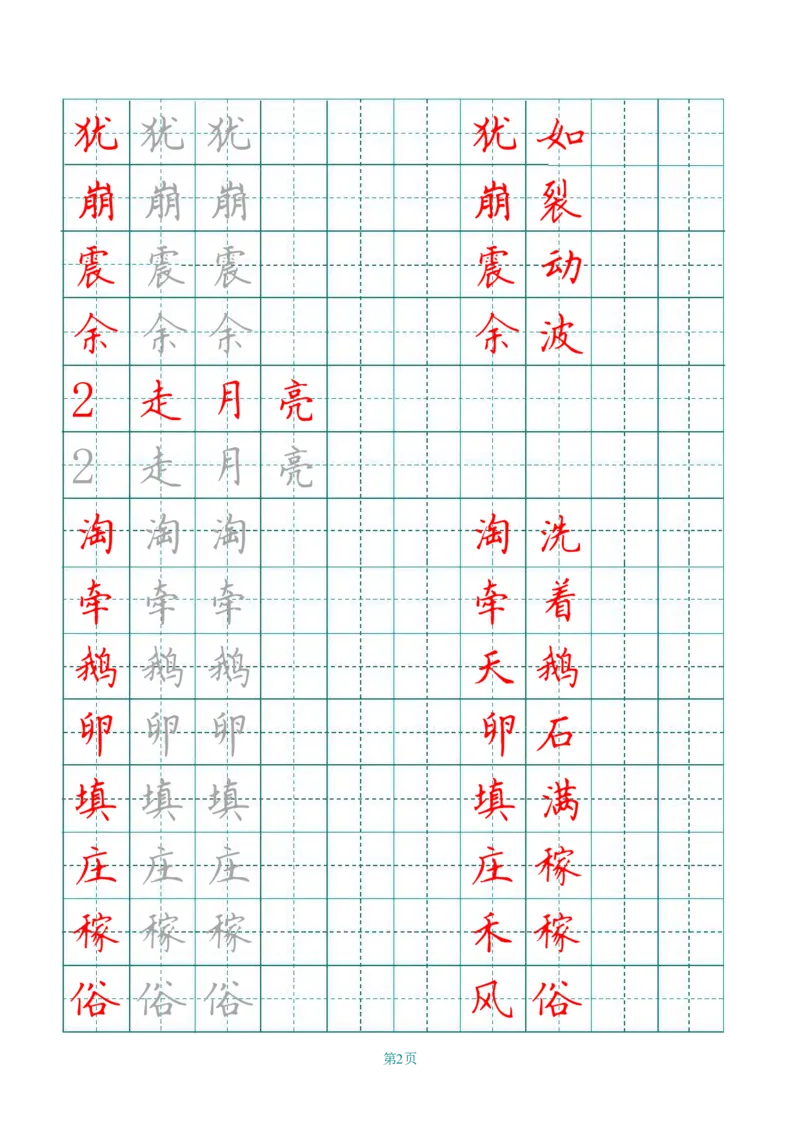 四（上）语文写字表描红字帖._上册_四（上）语文期末重点归类文件