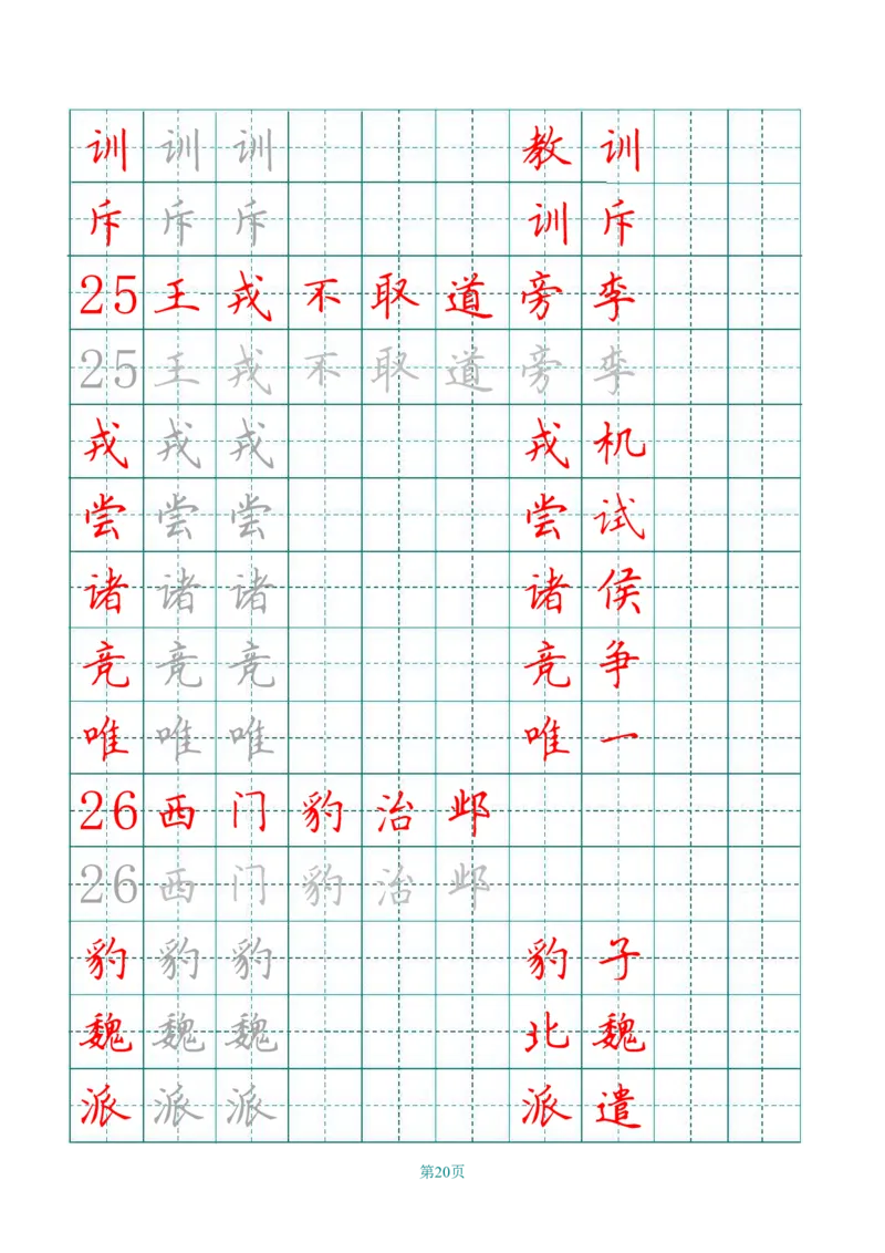 四（上）语文写字表描红字帖._上册_四（上）语文期末重点归类文件