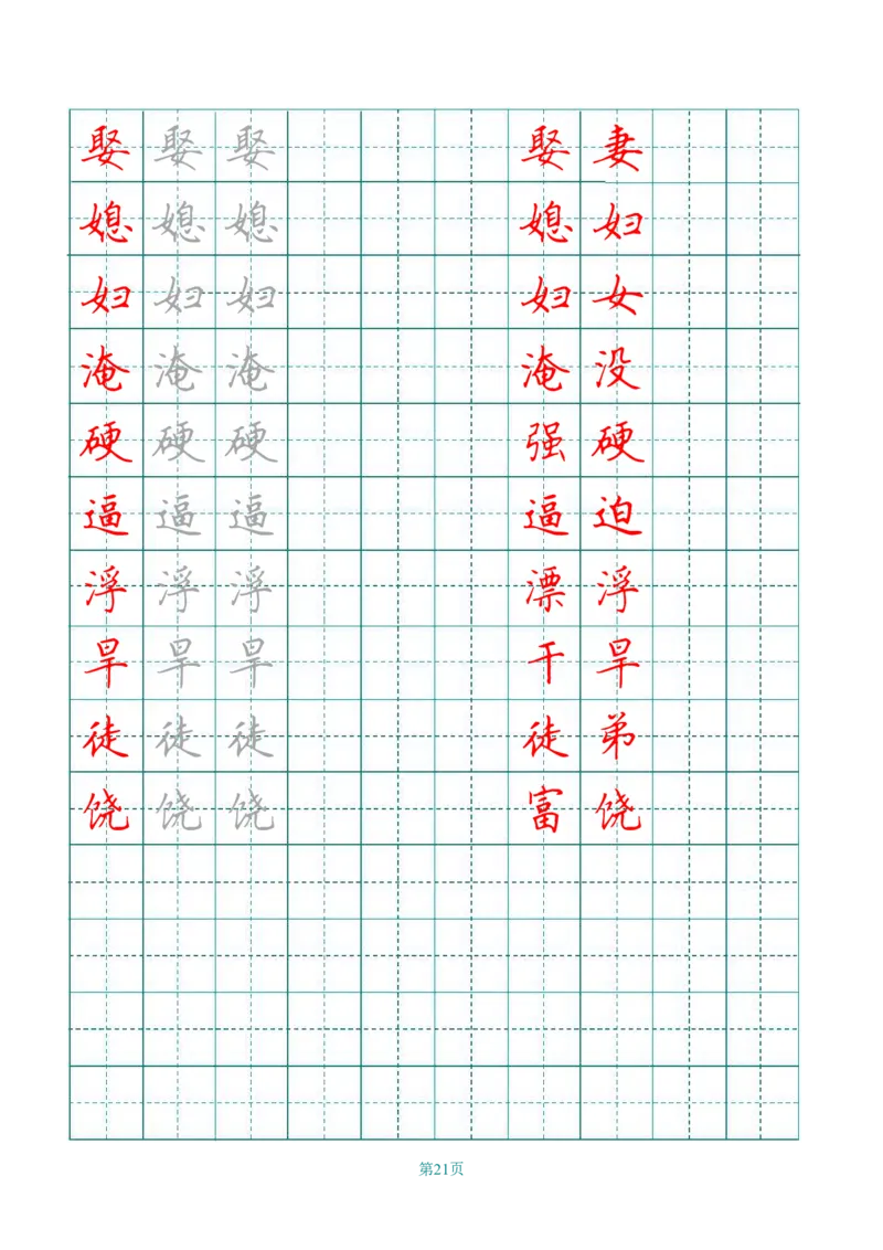 四（上）语文写字表描红字帖._上册_四（上）语文期末重点归类文件