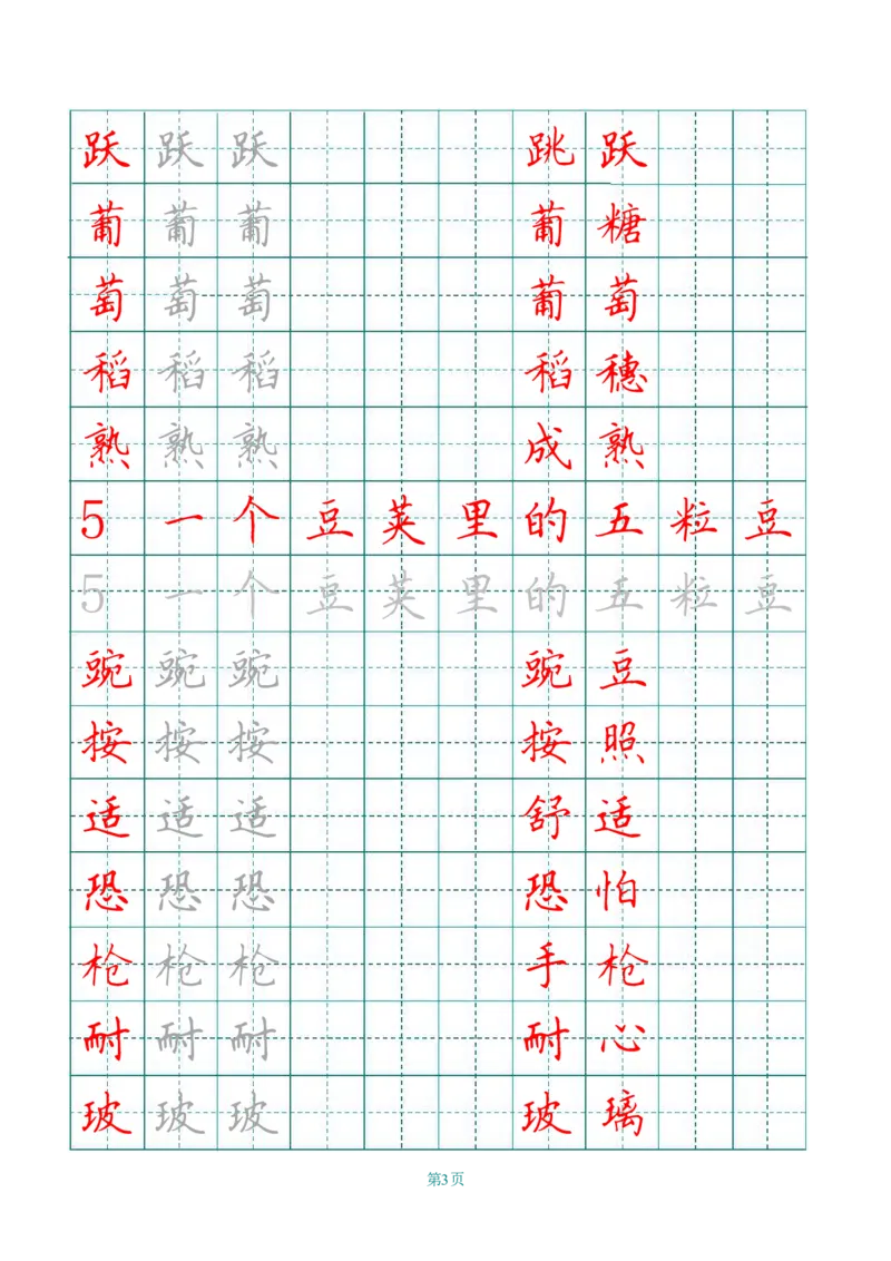 四（上）语文写字表描红字帖._上册_四（上）语文期末重点归类文件
