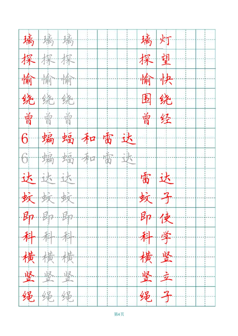 四（上）语文写字表描红字帖._上册_四（上）语文期末重点归类文件