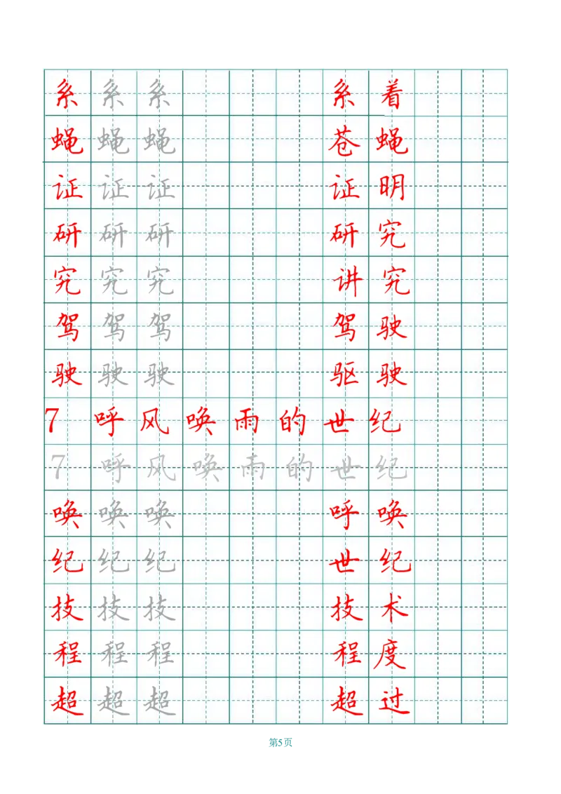 四（上）语文写字表描红字帖._上册_四（上）语文期末重点归类文件