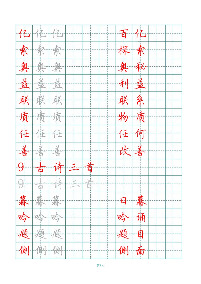 四（上）语文写字表描红字帖._上册_四（上）语文期末重点归类文件