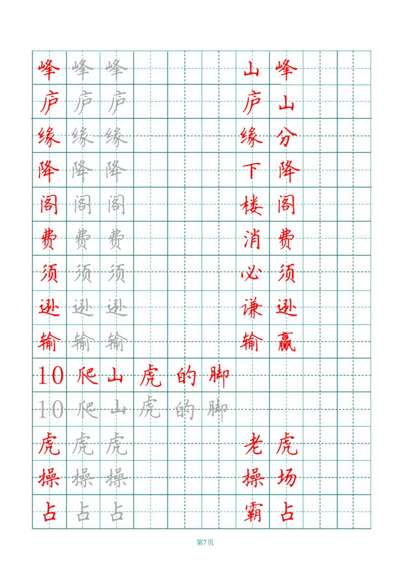 四（上）语文写字表描红字帖._上册_四（上）语文期末重点归类文件