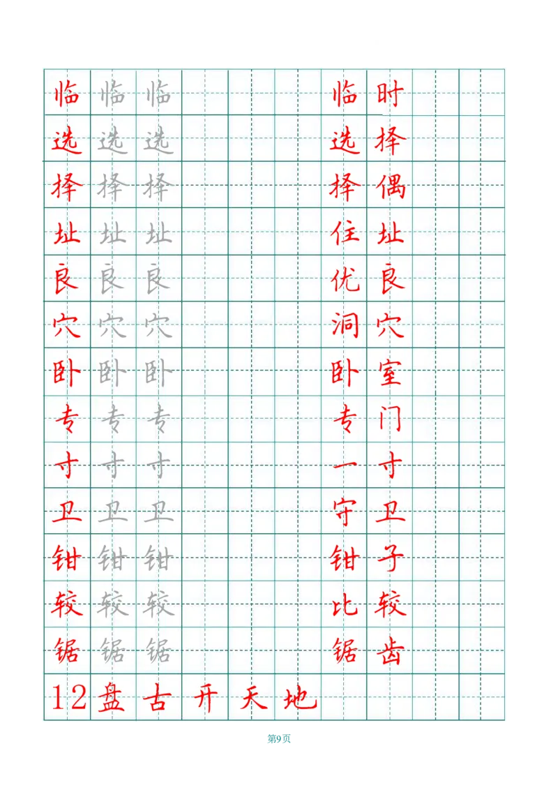 四（上）语文写字表描红字帖._上册_四（上）语文期末重点归类文件