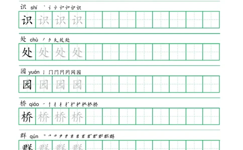 二年级语文上册一字三描红写字表字帖
